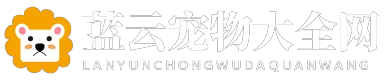 蓝云宠物大全网